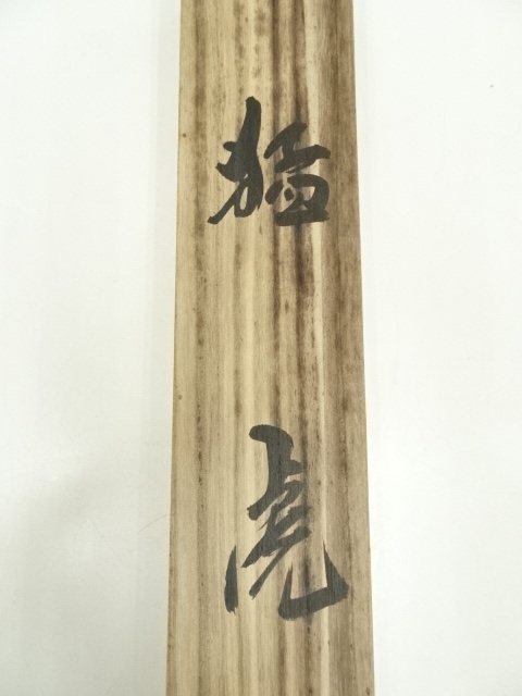 道具 ] - 道具 井部直堂筆 「猛虎」肉筆絹本掛軸（共箱） | ネット